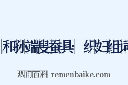 和孙端叟蚕具·织妇组词是什么意思的图片